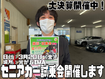 大決算＆試乗会！？